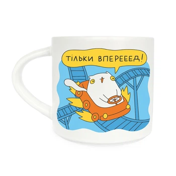 Чашка «Только вперед»