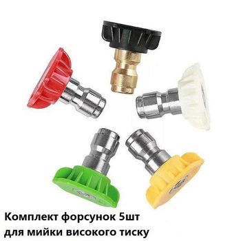 Форсунки для мойки высокого давления. Набор 5 штук