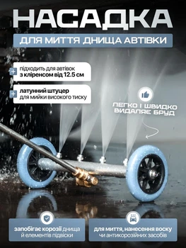 Мойка днища автомобиля, насадка для мойки днища оснащена колесами
