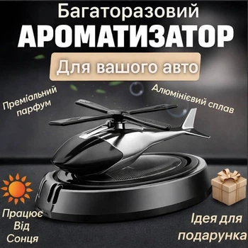 Автомобильный многоразовый ароматизатор Вертолет на солнечной батарее в машину на приборную панель