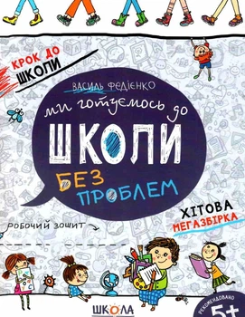 Крок до школи Ми готуємось до школи без проблем Хітова мегазбірка Робочий зошии 5+ 9789664296226