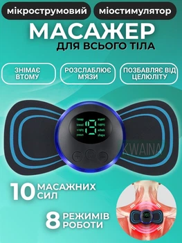 Электрический миостимулятор с EMS-массажем для тела, импульсный массажер на 8 режимов для тонуса и расслабления мышц всего тела, бабочка