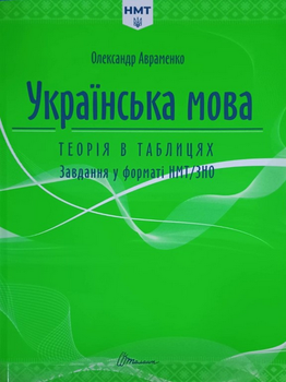 Українська мова. Теорія в таблицях. Завдання у форматі НМТ. Авраменко О.
