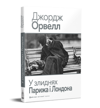 Книга У злиднях Парижа і Лондона. Майстри світової прози. Автор - Джордж Орвелл (Вид. Жупанського)