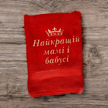Махровий рушник з вишивкою «Найкращій мамі і бабусі» | Подарунковий рушник, Розмір 70×140 см