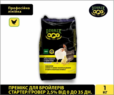 Премикс для бройлеров стартер/гровер 2,5% от 0 до 35 дней DVOREK 1 кг (БСГ-1)
