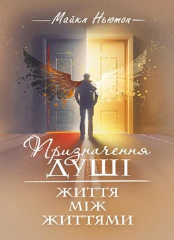 Призначення душі. Життя між життями. / Майкл Ньютон