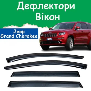 Дефлекторы боковых окон Jeep Grand Cherokee IV (WK2) Джип Гранд Чероки 4 2010-2021 ветровики