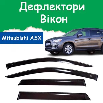 Дефлекторы боковых окон Mitsubishi ASX Митсубиси АСХ 2010-2017 ветровики