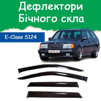Дефлекторы боковых окон Mercedes Benz E-class Wagon (S124) Мерседес Е-класс универсал 1984-1996 ветровики