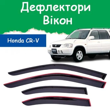 Дефлекторы боковых окон Honda CR-V Хонда СР-В 1995-2001 ветровики