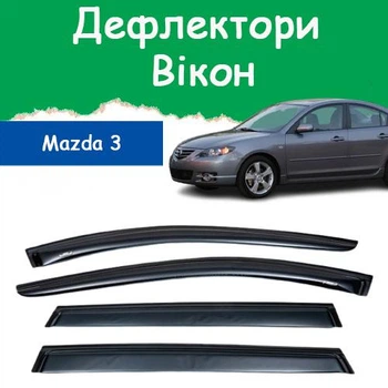 Дефлекторы боковых окон Mazda 3 Мазда 3 седан 2003-2008 ветровики