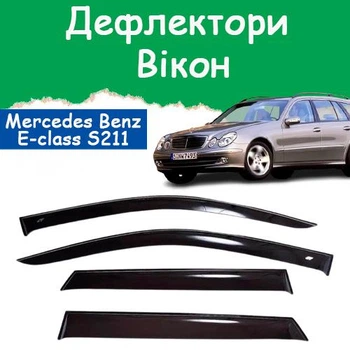 Дефлекторы боковых окон Mercedes Benz E-class Wagon (S211) Мерседес Е-класс универсал 2002–2009 ветровики