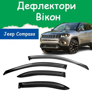 Дефлекторы боковых окон Jeep Compass II Джип Компас 2 2017- ветровики