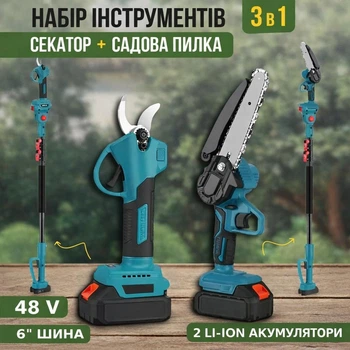 Набір акумуляторних інструментів 3в1 Секатор + садова пила (6") з подовжувачем Висоторіз з 2 акб для саду