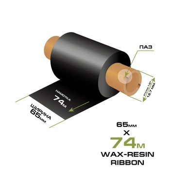 Риббон WAX-Resin 65мм/74м