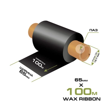 Риббон WAX 65мм/100м