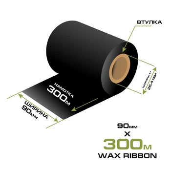 Риббон WAX 90мм/300м