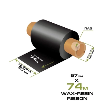 Риббон WAX-Resin 57мм/74м (втулка 110 мм)