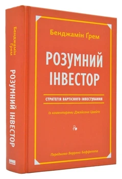 Книга «Умный инвестор» Стратегия стоимостного инвестирования — Джейсон Цвейг, Бенджамин Грэм