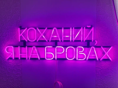 Неоновая вывеска Возлюбленный, я на бровях 1000x300 Розовый