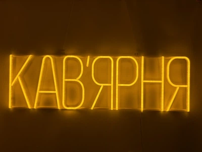 Неоновая вывеска Кофейня 1000x300 Желтый