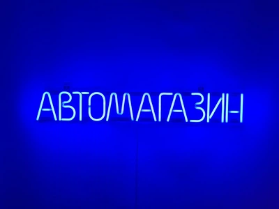 Неоновая вывеска Автомагазин 715x107 Синий
