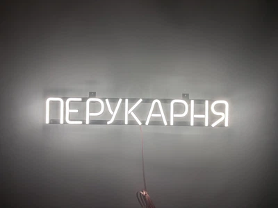 Неонова вивіска Перукарня 555x80 Білий
