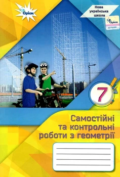 Математика Навчальний посібник 5 клас НУШ Формуємо і перевіряємо предметні компетентності Істер О. 9789661113625