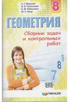 Алгебра збірник задач і контрольних робіт 8 клас 9789664742600
