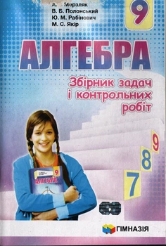 Алгебра Збірник задач і контрольних робіт 9 клас 9789664742983