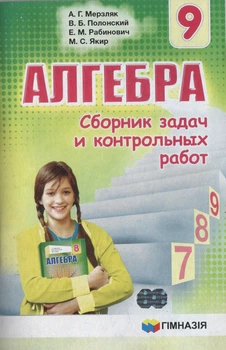 Алгебра збірник задач і контрольних робіт 9 клас 9789664743058