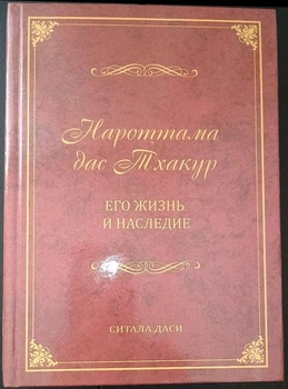 Нароттама дас Тхакур: Его жизнь и наследие - СИТАЛА ДЕВИ ДАСИ