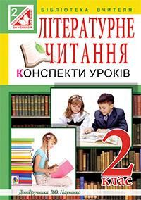 Літературне читання. Конспекти уроків. 2 клас (до підр. Науменко) Богдан