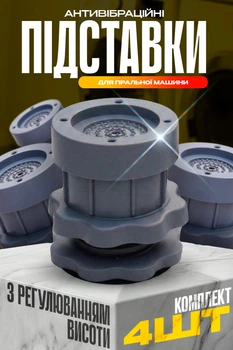 Підставки антивібраційні для пральної машини з регулюванням висоти 4шт ніжки для холодильника вібраційні AVA