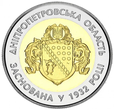 Монета Украина 5 гривен 2017 Биметалл UNC 85 лет Днепропетровской области