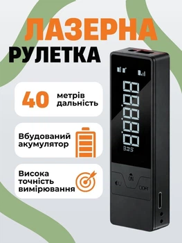 Лазерная рулетка 40м аккумуляторная дальномер лазерный профессиональный ручной M4