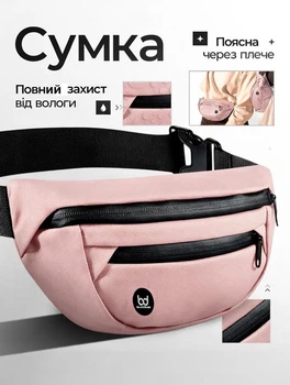 Сумка бананка поясная мужская сумка на пояс и плечо спортивная сумочка с регулировкой ремня для телефона водозащищенная ткань розовая