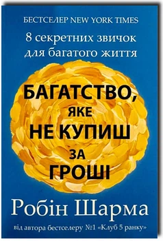 Багатство яке не купиш за гроші - Робін Шарма (Повна версія)