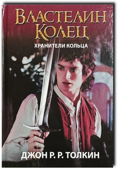 Властелин колец Хранители кольца - Джон Толкин (Твердый переплет)