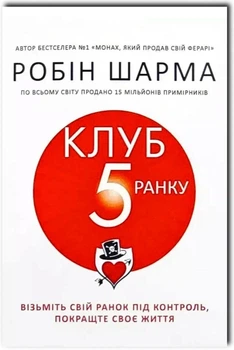 Клуб п'ятої ранку - Робін Шарма (Повна версія)