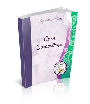 Сила Богородицы