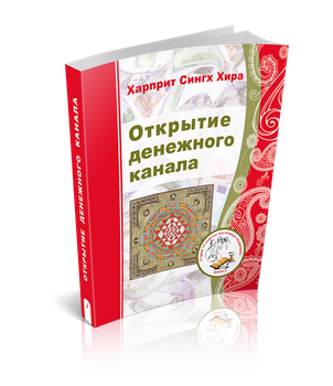 Открытие денежного канала