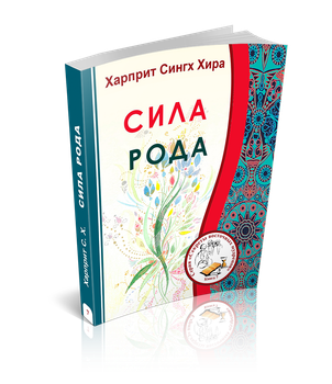Сила Рода