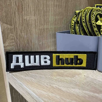 Шеврон «ДШВ hub” 12*2,5 см