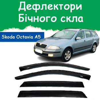 Дефлекторы боковых окон Skoda Octavia II Combi A5 Шкода Октавия 2 универсал 2004-2013 ветровики