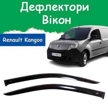 Дефлекторы боковых окон Renault Kangoo II Рено Кенго 2 3 двери 2009- ветровики 2шт