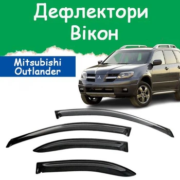Дефлекторы боковых окон Mitsubishi Outlander Митсубиси Аутлендер 2001-2007 ветровики