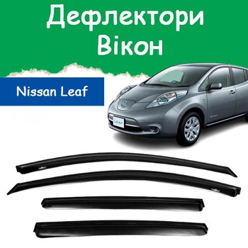 Дефлекторы боковых окон Nissan Leaf Ниссан Лиф 2010-2017 ветровики