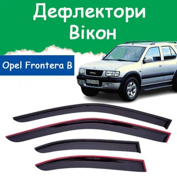 Дефлекторы боковых окон Opel Frontera B Опель Фронтера 1998-2003 ветровики